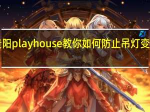 贵阳playhouse教你如何防止吊灯变“掉灯”