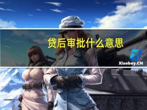 贷后审批什么意思