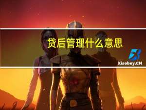 贷后管理什么意思