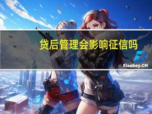 贷后管理会影响征信吗