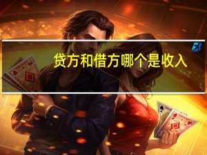 贷方和借方哪个是收入