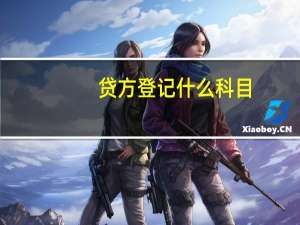 贷方登记什么科目