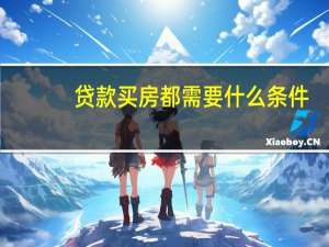 贷款买房都需要什么条件