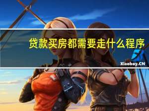 贷款买房都需要走什么程序