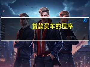 贷款买车的程序