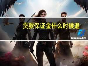 贷款保证金什么时候退