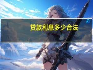 贷款利息多少合法
