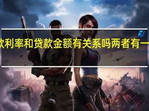贷款利率和贷款金额有关系吗 两者有一定的关系