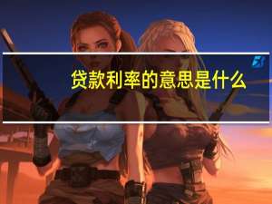 贷款利率的意思是什么
