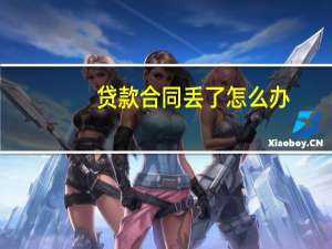 贷款合同丢了怎么办