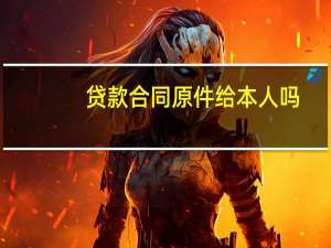 贷款合同原件给本人吗