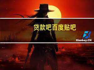 贷款吧百度贴吧（去贷吧）