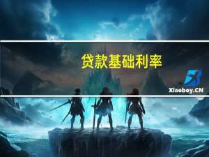 贷款基础利率