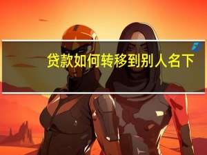 贷款如何转移到别人名下