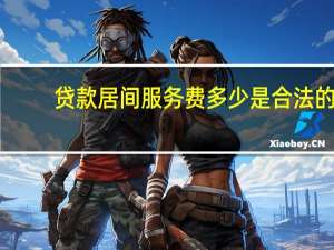 贷款居间服务费多少是合法的