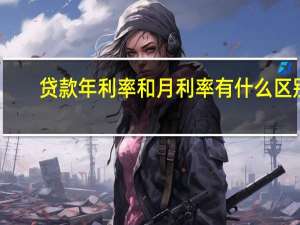 贷款年利率和月利率有什么区别