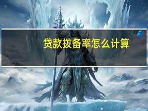 贷款拨备率怎么计算