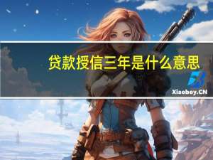 贷款授信三年是什么意思