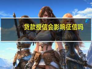 贷款授信会影响征信吗
