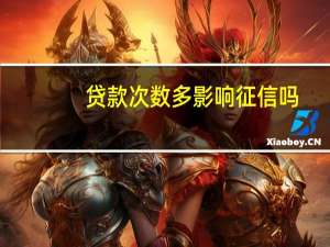 贷款次数多影响征信吗