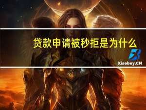 贷款申请被秒拒是为什么