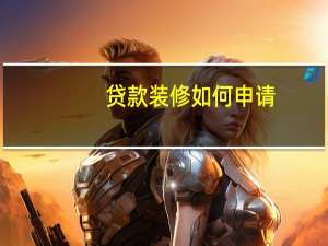 贷款装修如何申请