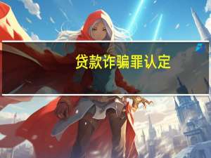 贷款诈骗罪认定