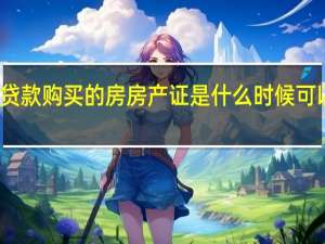 贷款购买的房房产证是什么时候可以拿到