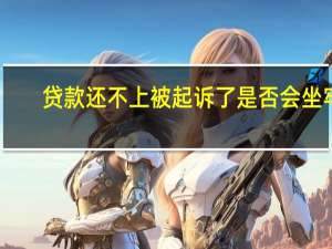 贷款还不上被起诉了是否会坐牢