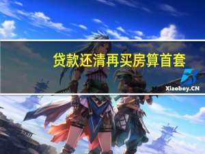 贷款还清再买房算首套