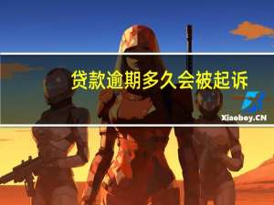 贷款逾期多久会被起诉