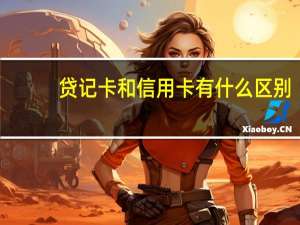 贷记卡和信用卡有什么区别