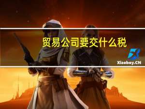贸易公司要交什么税