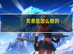 贸易是怎么做的