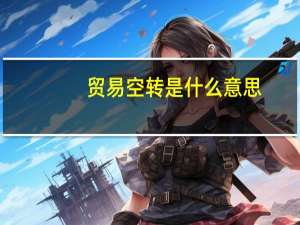 贸易空转是什么意思
