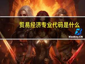 贸易经济专业代码是什么