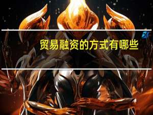 贸易融资的方式有哪些