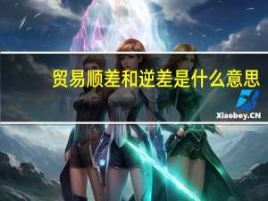 贸易顺差和逆差是什么意思