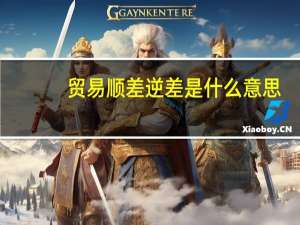贸易顺差逆差是什么意思（贸易逆差是什么意思）