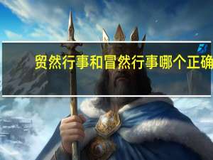 贸然行事和冒然行事哪个正确