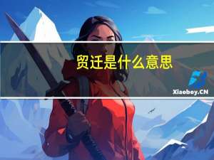 贸迁是什么意思