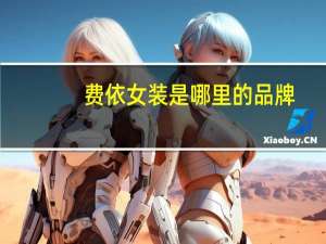 费依女装是哪里的品牌
