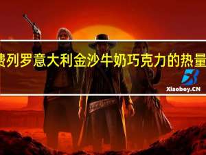 费列罗 意大利金沙牛奶巧克力的热量是多少
