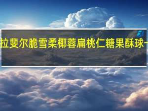 费列罗 拉斐尔 脆雪柔椰蓉扁桃仁糖果酥球卡路里是多少