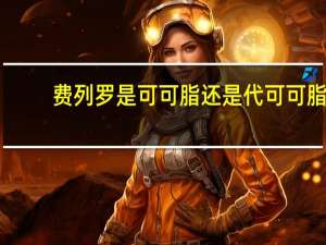 费列罗是可可脂还是代可可脂