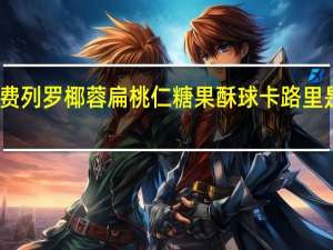 费列罗 椰蓉扁桃仁糖果酥球卡路里是多少