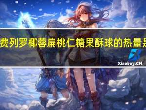 费列罗 椰蓉扁桃仁糖果酥球的热量是多少