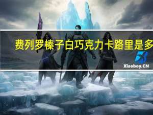 费列罗 榛子白巧克力卡路里是多少