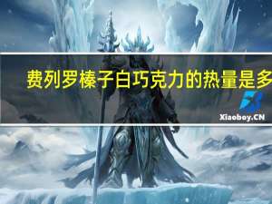 费列罗 榛子白巧克力的热量是多少