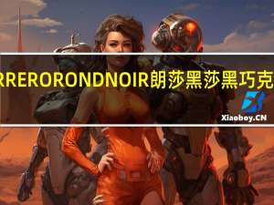 费列罗 FERRERO RONDNOIR 朗莎黑莎黑巧克力的热量是多少